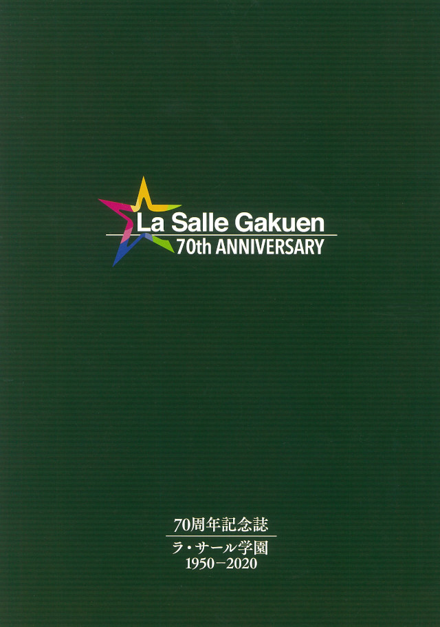 ラ・サール学園70周年記念誌の表紙画像