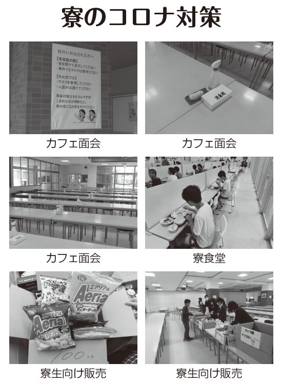 ラ・サール学園寮のコロナ対策|ラ・サール学園同窓会