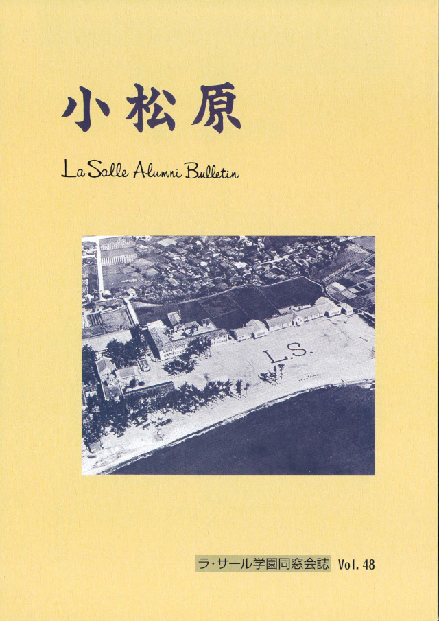 ラ・サール学園同窓会誌「小松原」の表紙画像