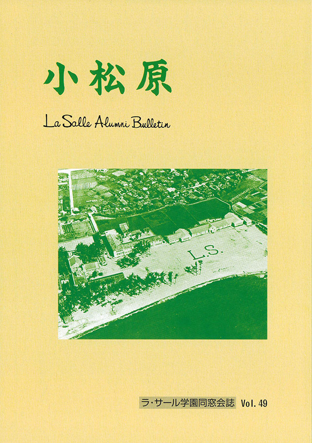 ラ・サール学園同窓会誌「小松原」の表紙画像