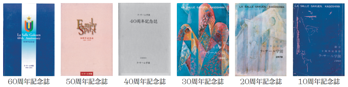 ラ・サール学園周年記念誌の表紙