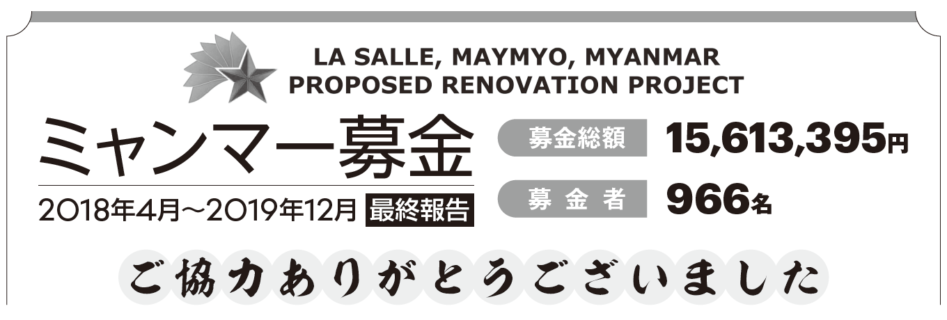 ミャンマー募金（15,613,395円）ご協力ありがとうございました