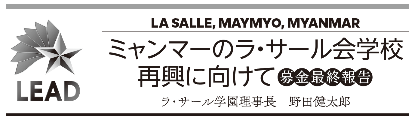 ミャンマーのラ・サール会学校再興に向けて（野田　健太郎）