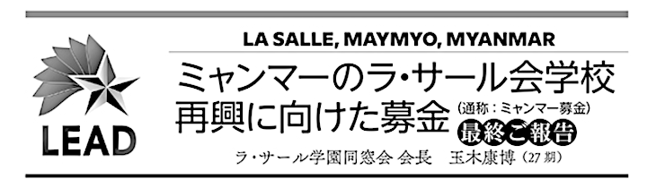 ミャンマーのラ・サール会学校再興に向けた募金 最終ご報告(玉木 康博)
