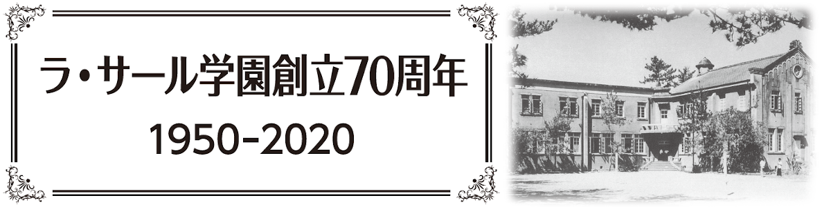 ラ・サール学園創立70周年（1950-2020）