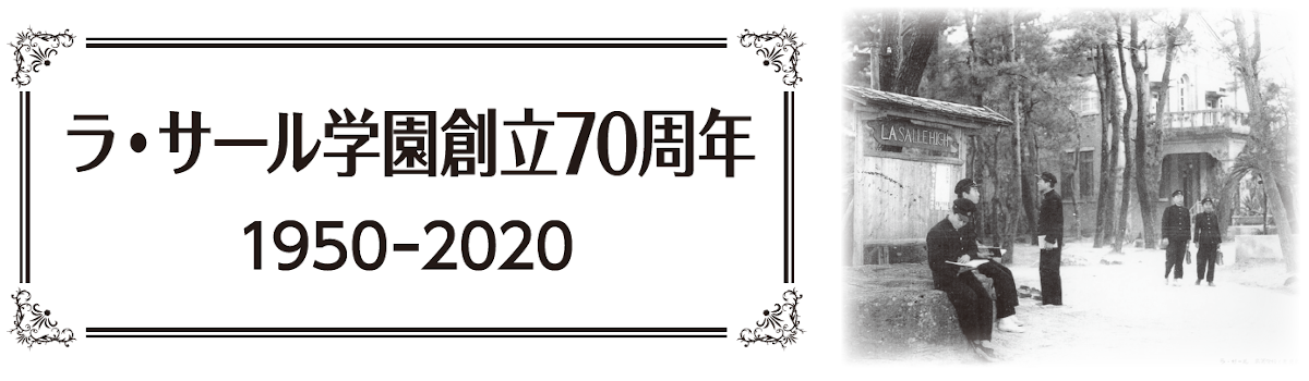 ラ・サール学園創立70周年（1950-2020）