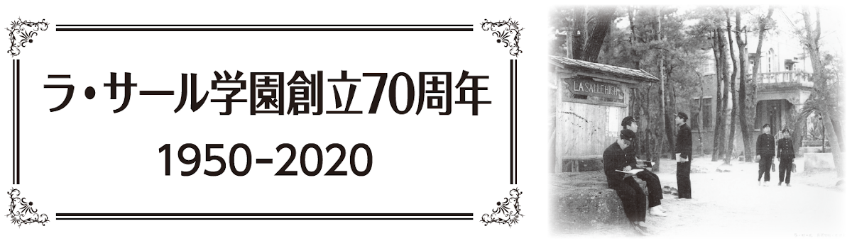 ラ・サール学園創立70周年(1950-2020)