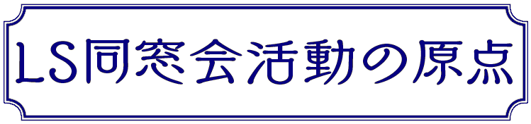 ラ・サール学園同窓会活動の原点