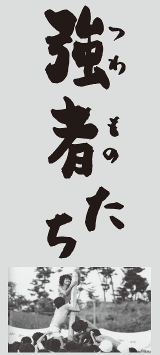 強者(つわもの)たちのタイトル画像|ラ・サール学園同窓会