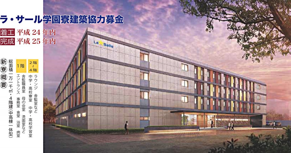 ラ・サール学園新寮建築協力募金