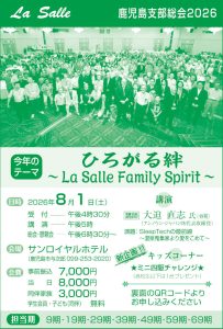 ラ・サール学園同窓会_鹿児島支部総会2026