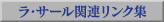 ���E�T�[���֘A�����N�W